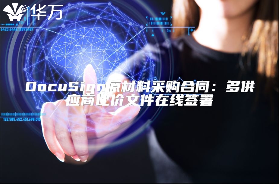 DocuSign原材料采購合同：多供應商比價文件在線簽署