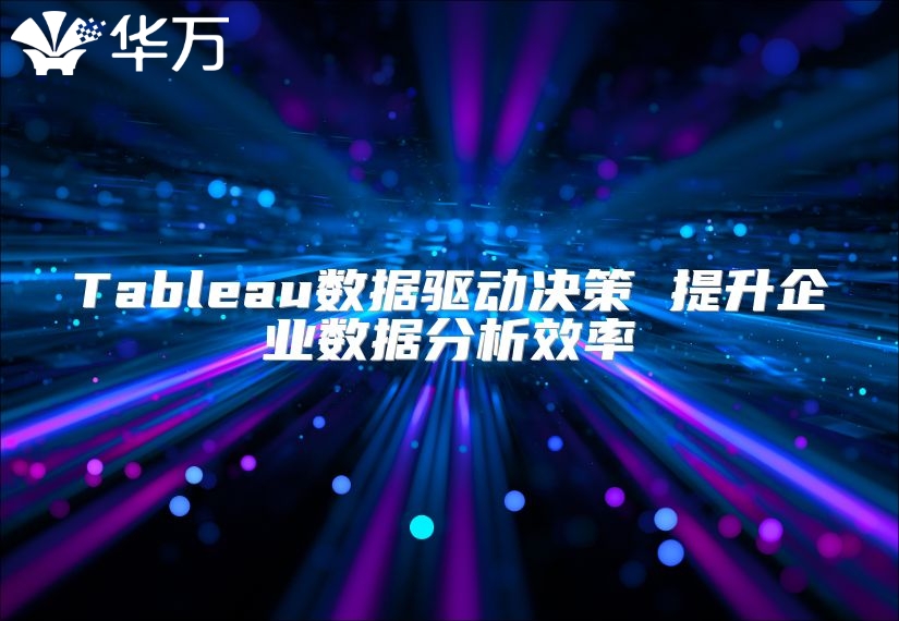 Tableau數據驅動決策 提升企業數據分析效率