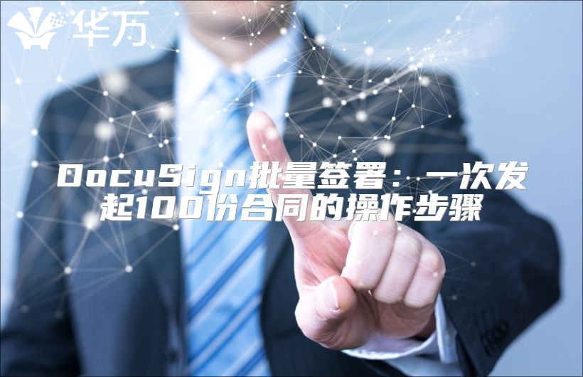 DocuSign批量簽署：一次發起100份合同的操作步驟