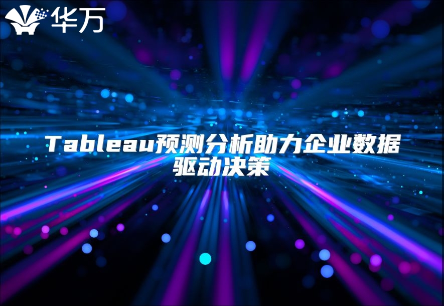 Tableau預測分析助力企業數據驅動決策
