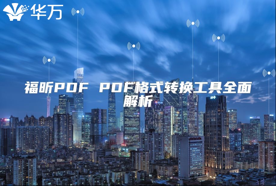 福昕PDF PDF格式轉換工具全面解析