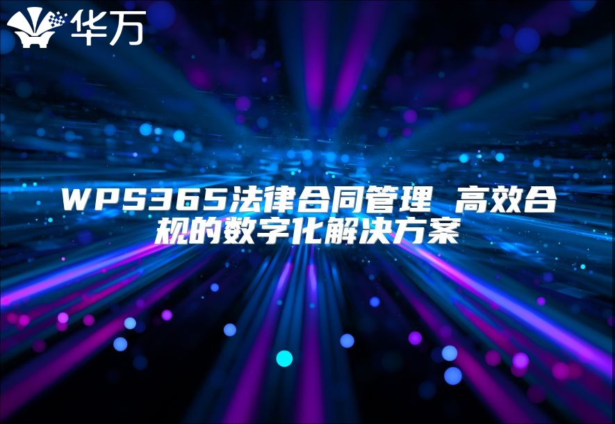 WPS365法律合同管理 高效合規的數字化解決方案
