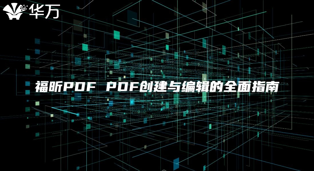 福昕PDF PDF創(chuàng)建與編輯的全面指南