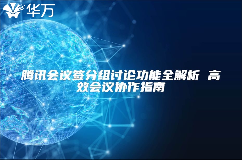 騰訊會議簽分組討論功能全解析 高效會議協作指南