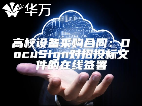 高校設備采購合同：DocuSign對招投標文件的在線簽署