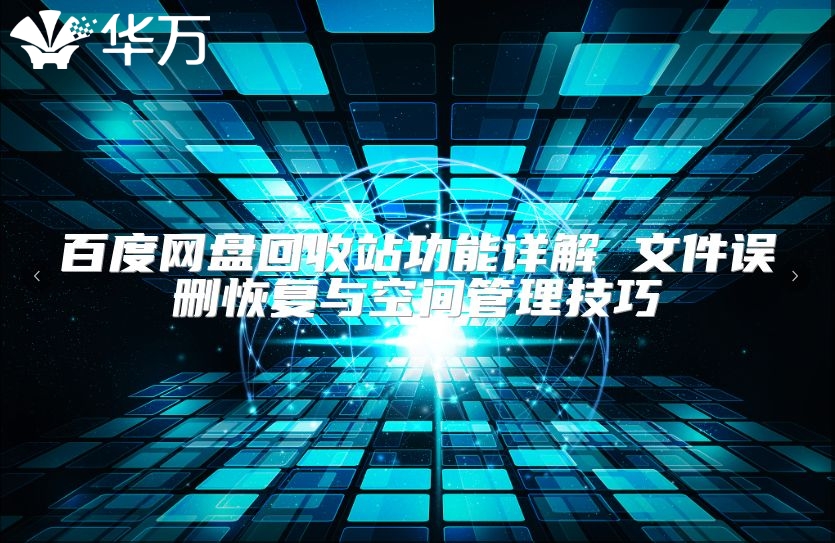 百度網盤回收站功能詳解 文件誤刪恢復與空間管理技巧