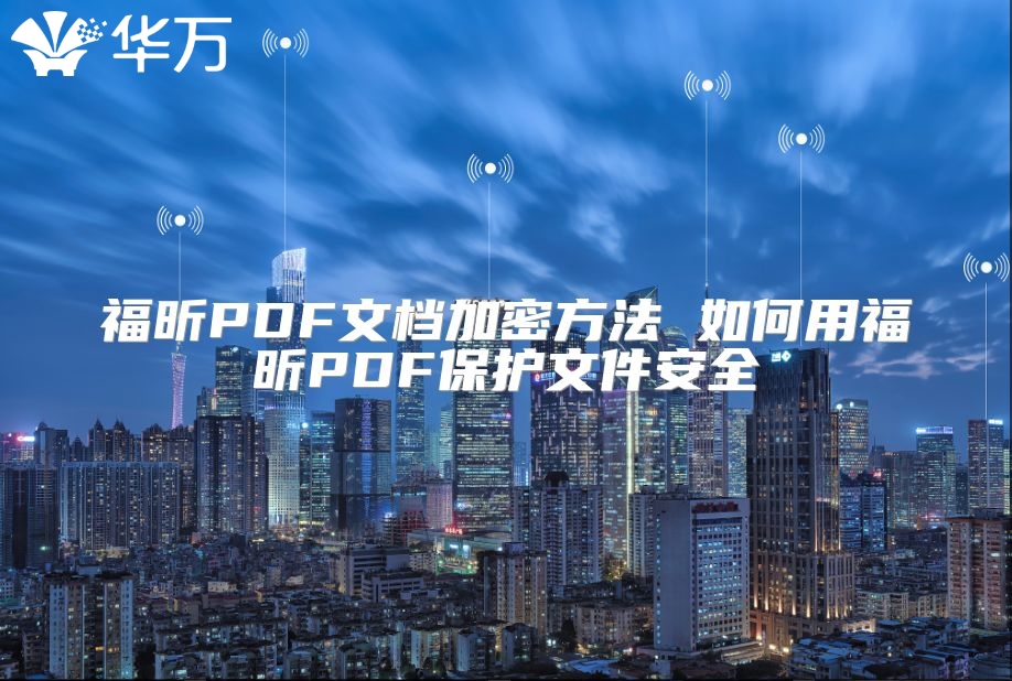 福昕PDF文檔加密方法 如何用福昕PDF保護(hù)文件安全