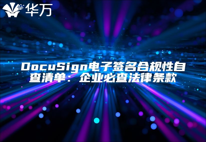 DocuSign電子簽名合規(guī)性自查清單：企業(yè)必查法律條款