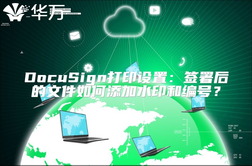 DocuSign打印設置：簽署后的文件如何添加水印和編號？