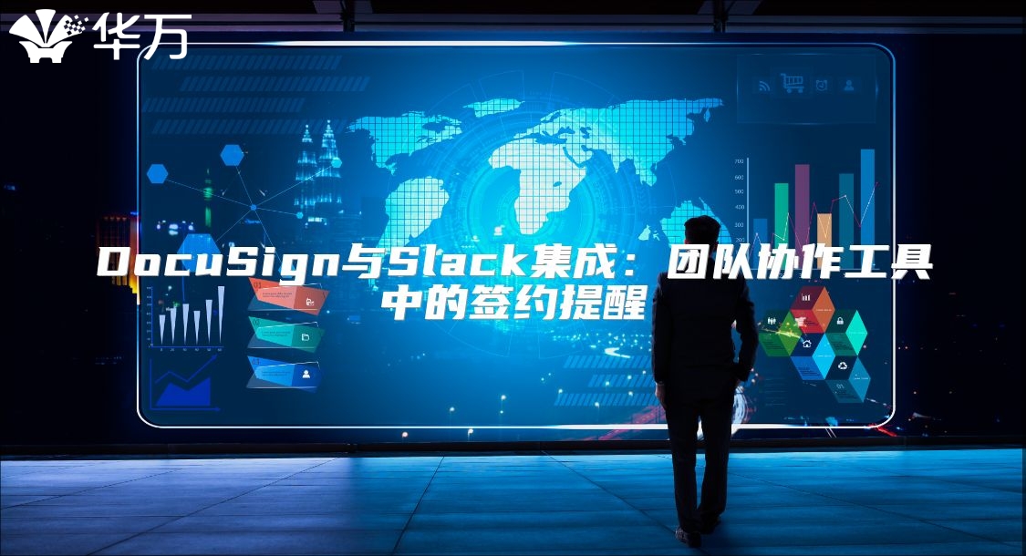 DocuSign與Slack集成：團隊協作工具中的簽約提醒