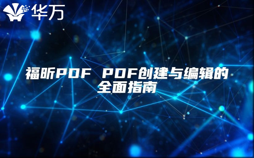 福昕PDF PDF創(chuàng)建與編輯的全面指南