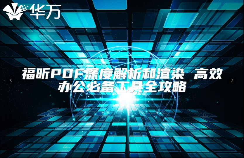 福昕PDF深度解析和渲染 高效辦公必備工具全攻略