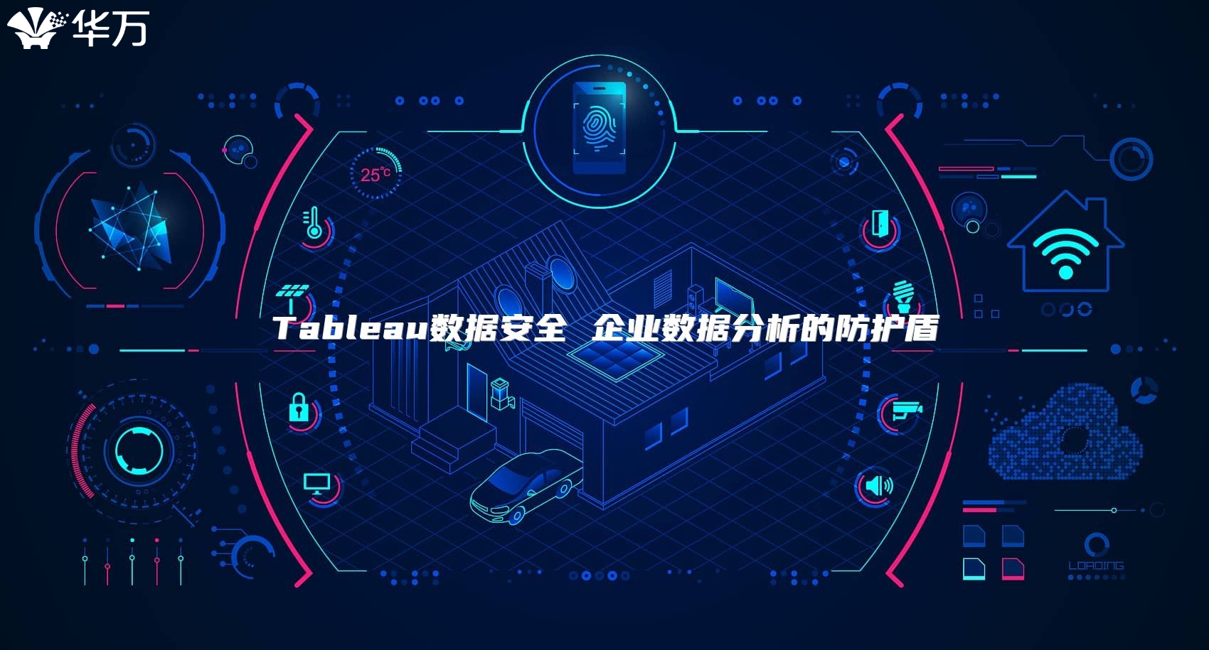 Tableau數據安全 企業數據分析的防護盾