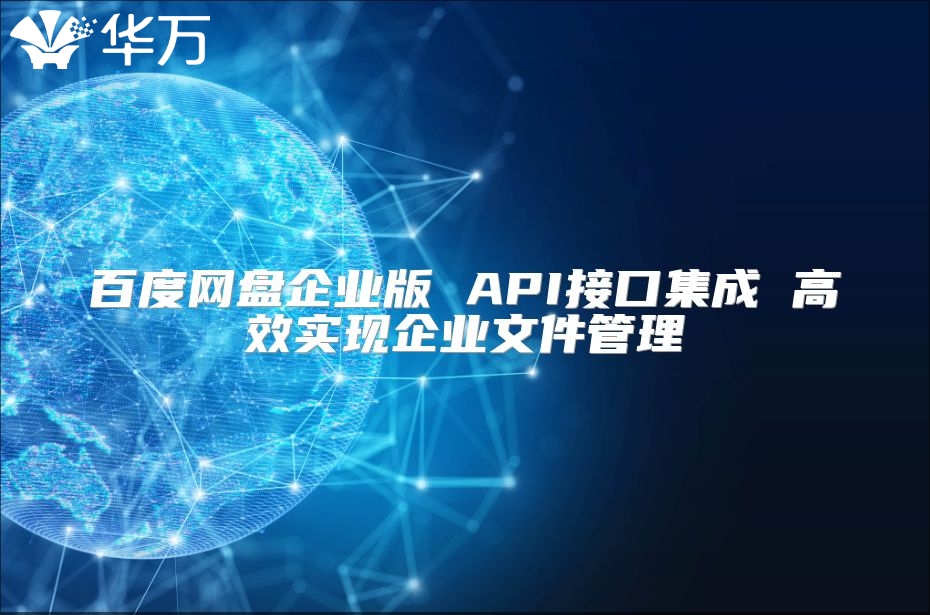 百度網盤企業版 API接口集成 高效實現企業文件管理