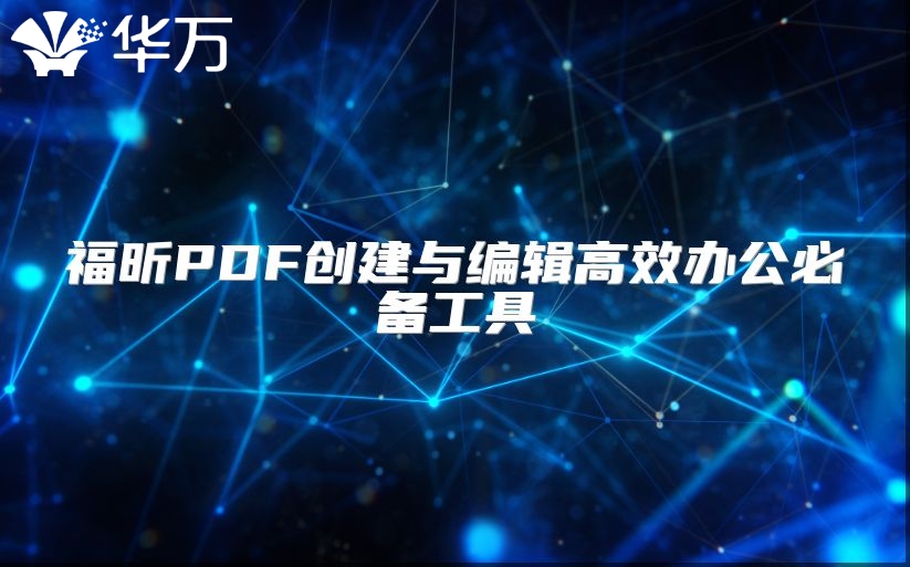 福昕PDF創(chuàng)建與編輯高效辦公必備工具