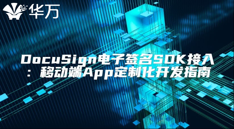 DocuSign電子簽名SDK接入：移動端App定制化開發(fā)指南