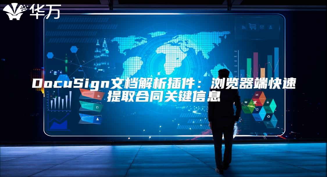 DocuSign文檔解析插件：瀏覽器端快速提取合同關鍵信息