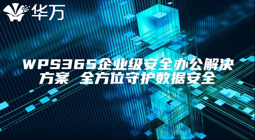 WPS365企業級安全辦公解決方案 全方位守護數據安全