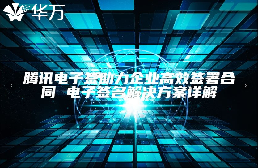 騰訊電子簽助力企業高效簽署合同 電子簽名解決方案詳解