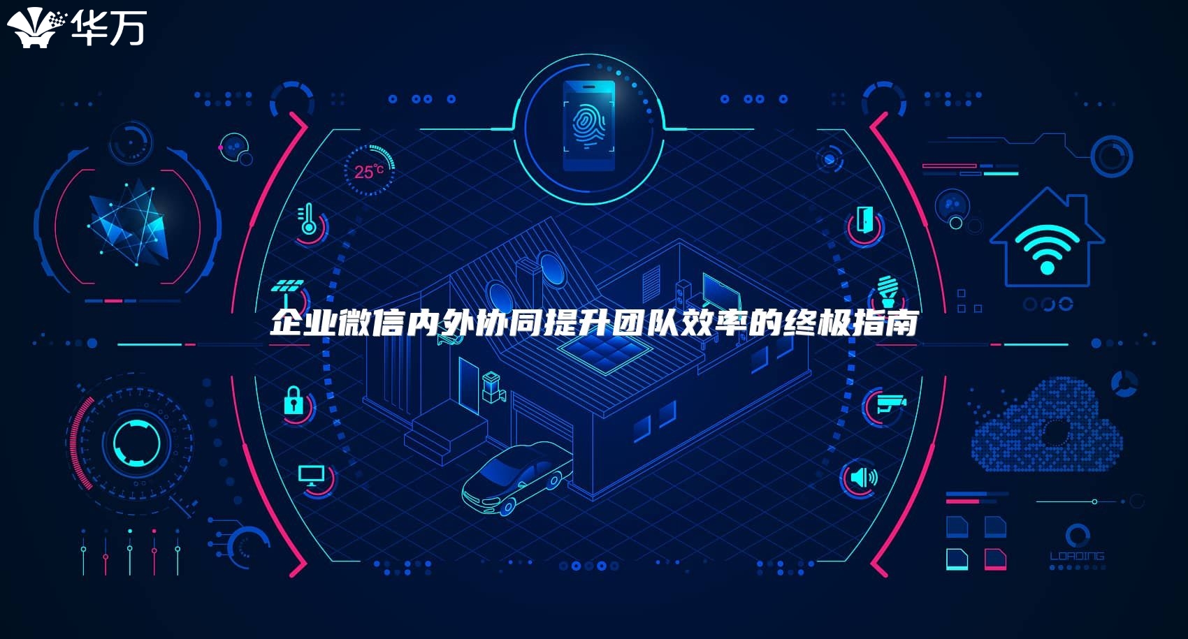 企業(yè)微信內外協(xié)同提升團隊效率的終極指南