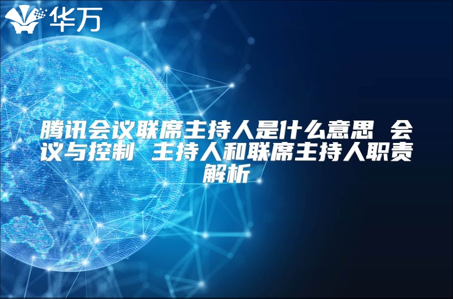 騰訊會議聯席主持人是什么意思 會議與控制 主持人和聯席主持人職責解析