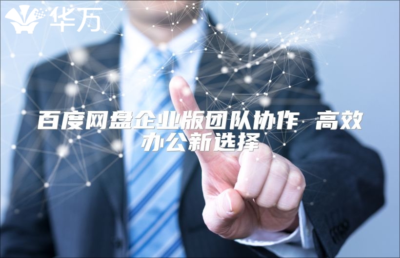 百度網盤企業版團隊協作 高效辦公新選擇