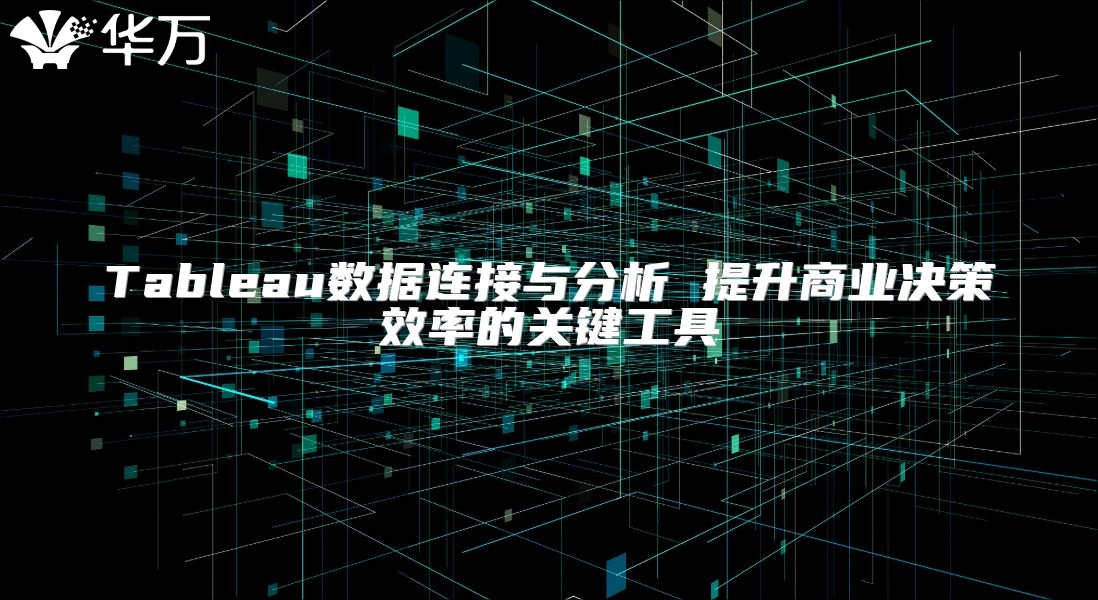 Tableau數據連接與分析 提升商業決策效率的關鍵工具