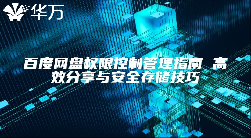 百度網盤權限控制管理指南 高效分享與安全存儲技巧