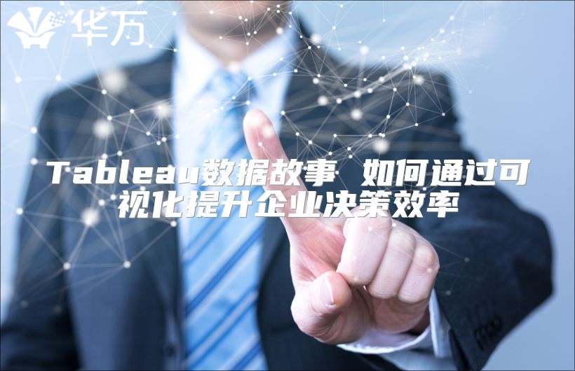 Tableau數據故事 如何通過可視化提升企業決策效率