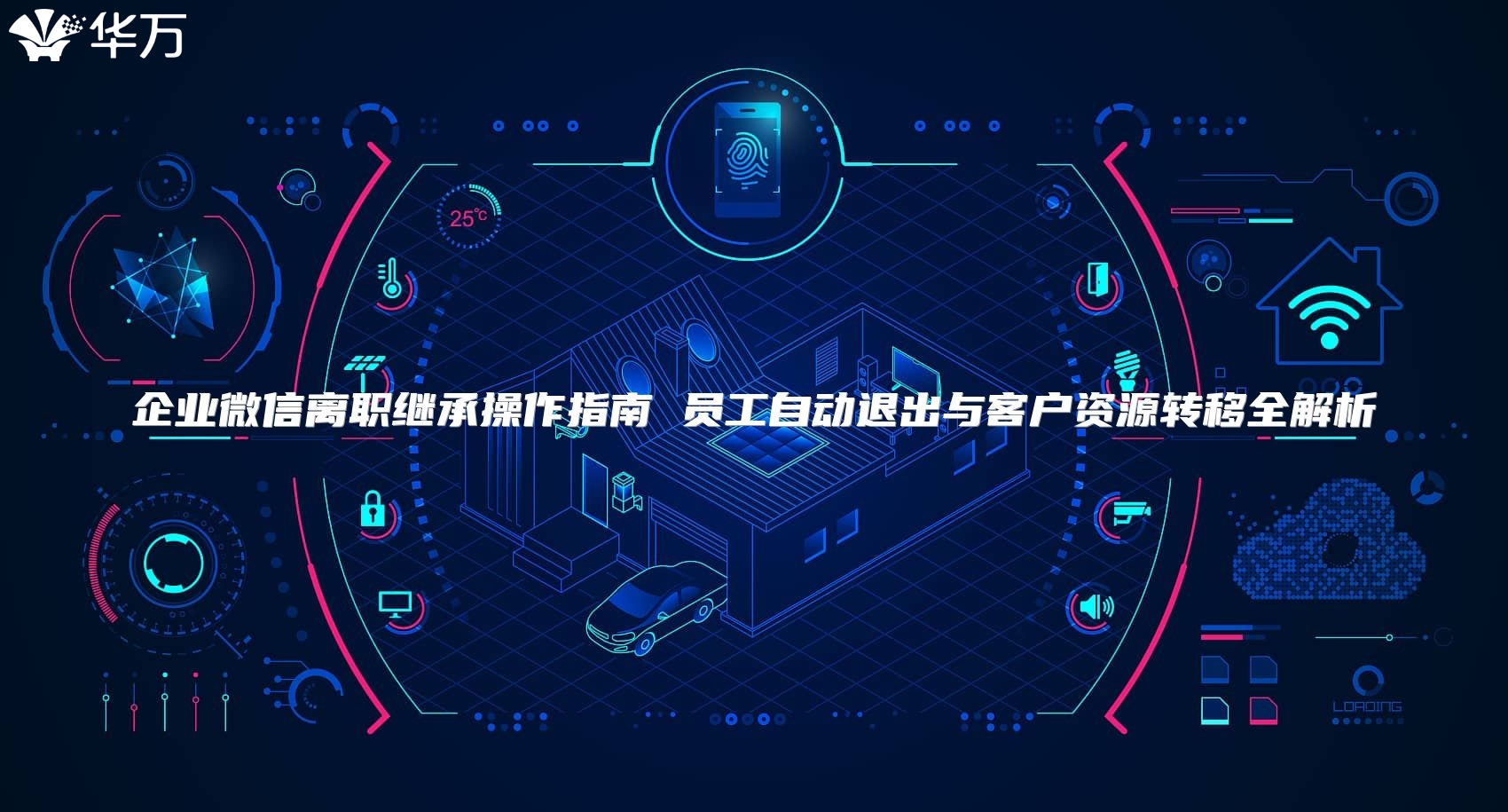 企業(yè)微信離職繼承操作指南 員工自動(dòng)退出與客戶(hù)資源轉(zhuǎn)移全解析