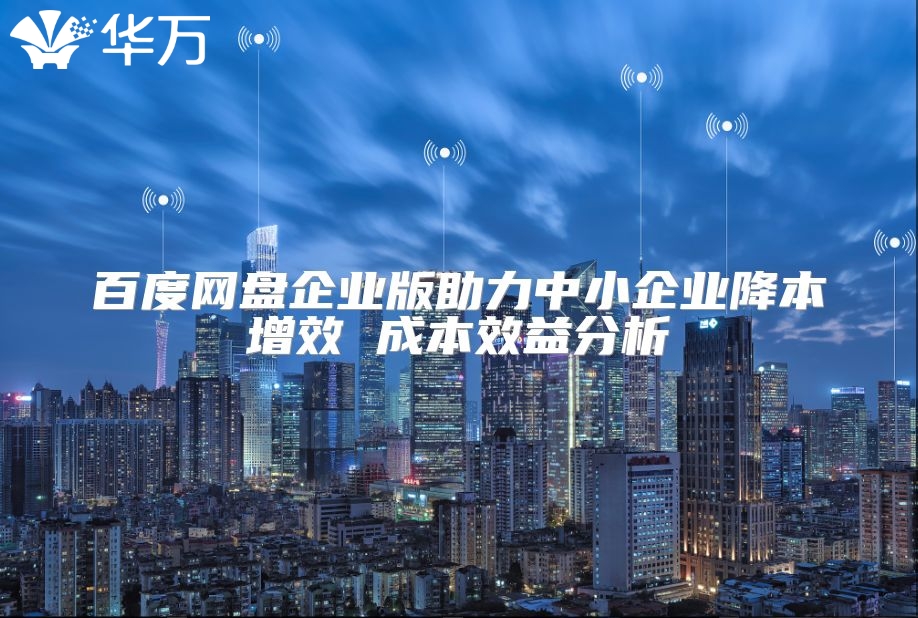 百度網盤企業版助力中小企業降本增效 成本效益分析