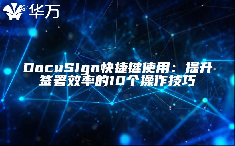 DocuSign快捷鍵使用：提升簽署效率的10個操作技巧