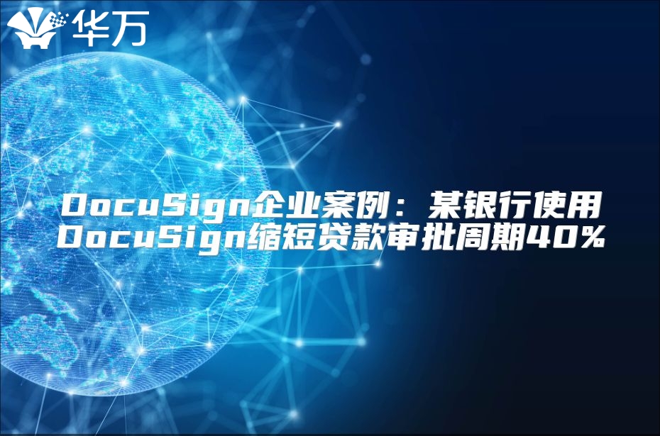 DocuSign企業案例：某銀行使用DocuSign縮短貸款審批周期40%