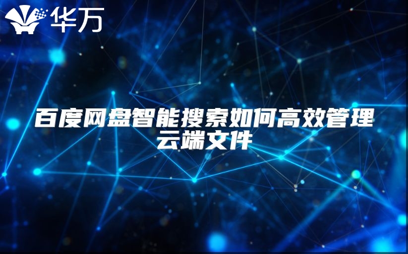 百度網(wǎng)盤(pán)智能搜索如何高效管理云端文件