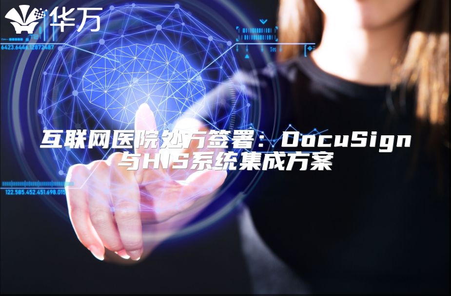 互聯網醫院處方簽署：DocuSign與HIS系統集成方案