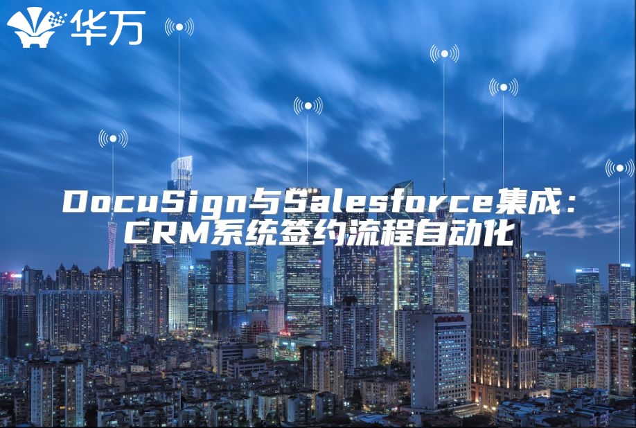 DocuSign與Salesforce集成：CRM系統簽約流程自動化