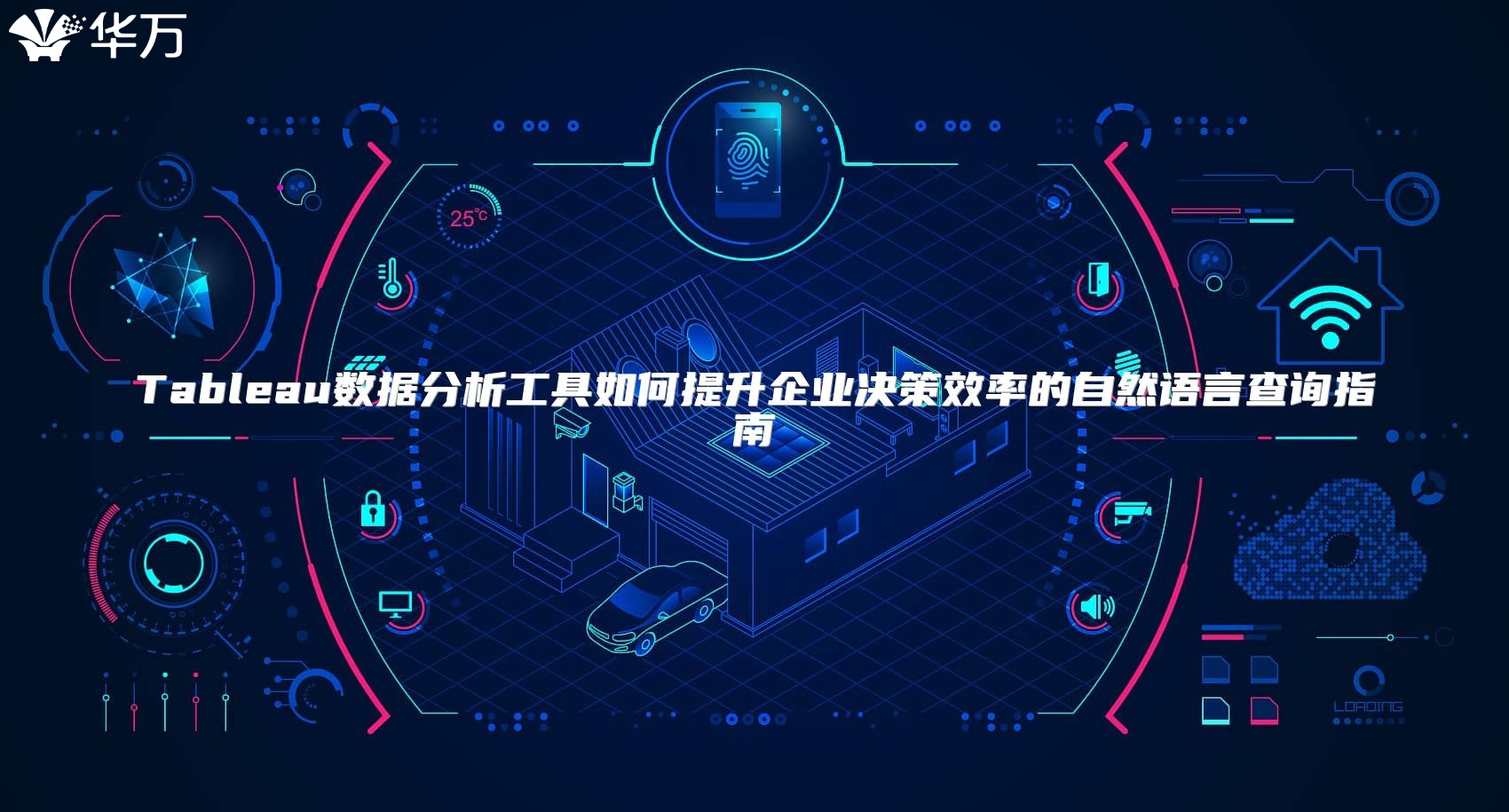 Tableau數據分析工具如何提升企業決策效率的自然語言查詢指南