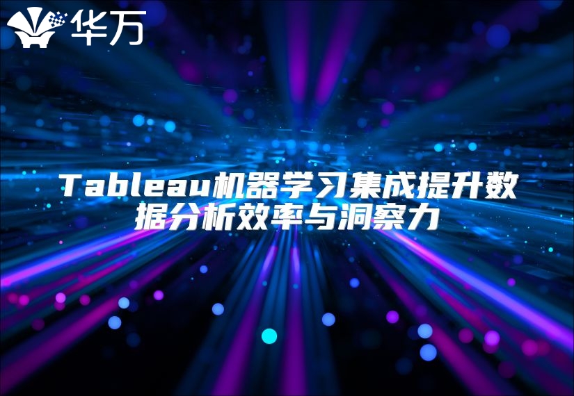 Tableau機器學習集成提升數據分析效率與洞察力