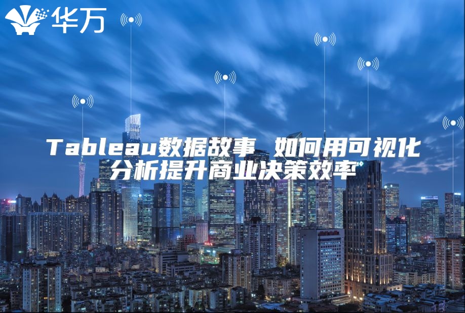 Tableau數(shù)據(jù)故事 如何用可視化分析提升商業(yè)決策效率