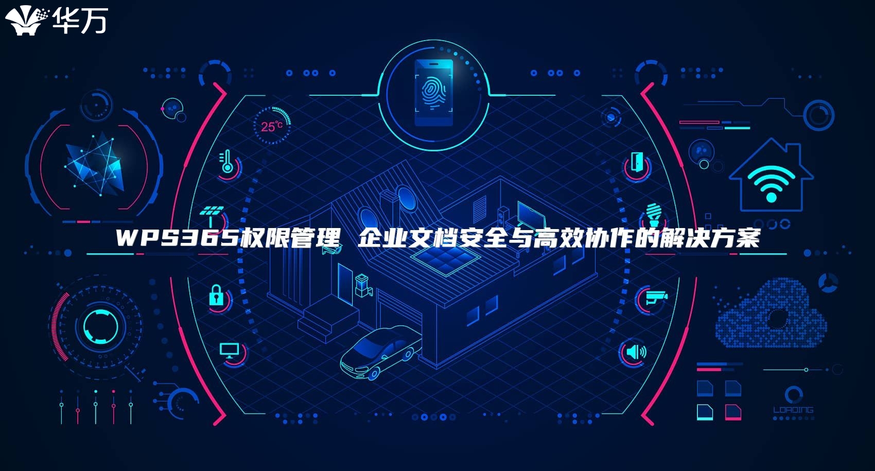 WPS365權限管理 企業文檔安全與高效協作的解決方案