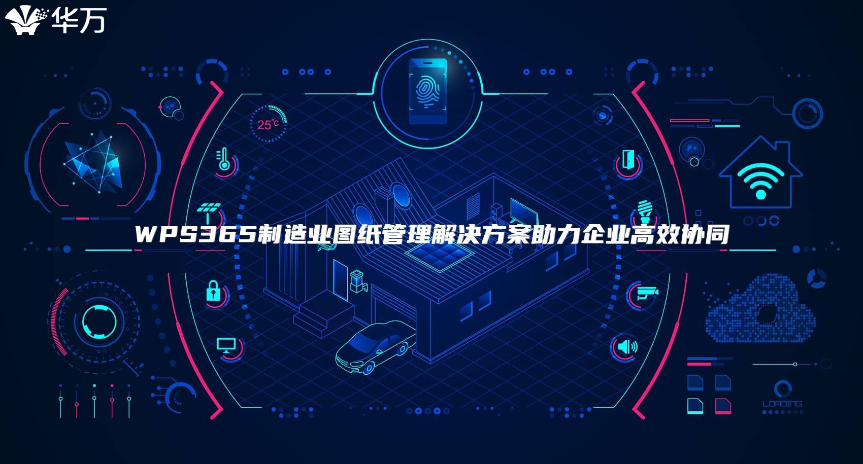 WPS365制造業圖紙管理解決方案助力企業高效協同