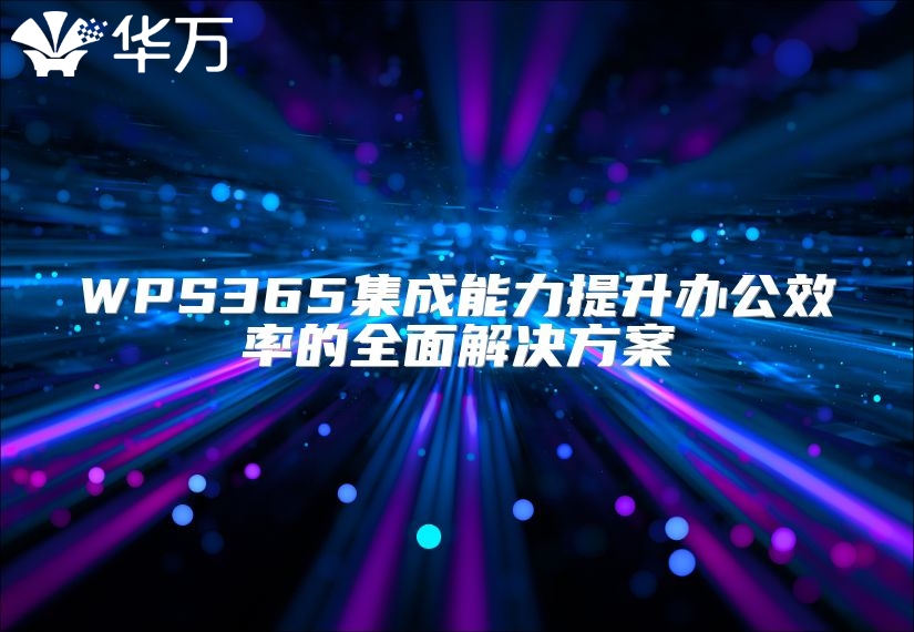 WPS365集成能力提升辦公效率的全面解決方案