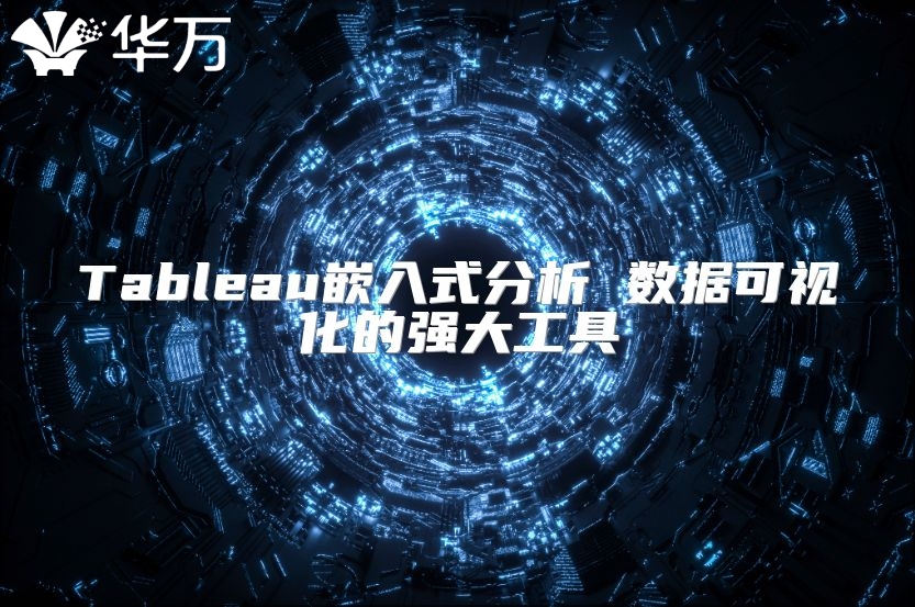 Tableau嵌入式分析 數據可視化的強大工具