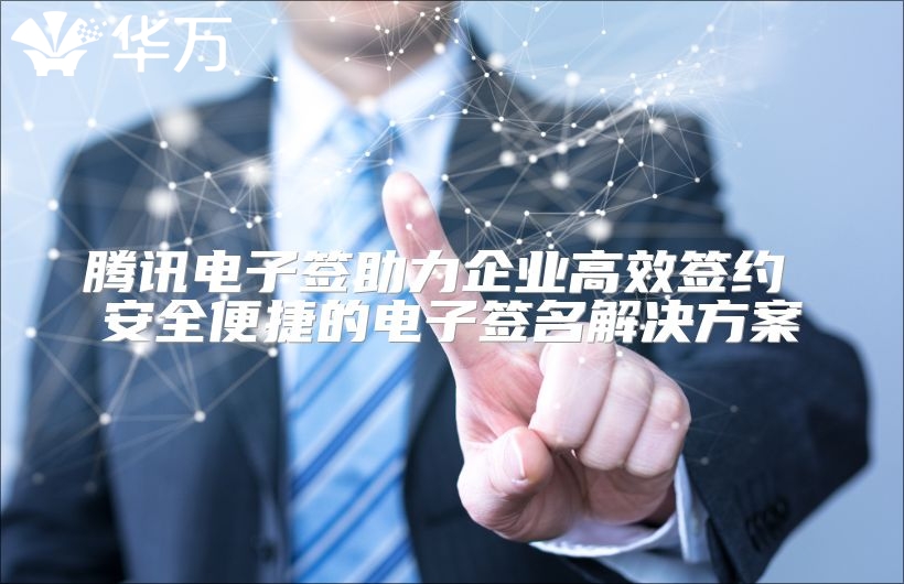 騰訊電子簽助力企業(yè)高效簽約 安全便捷的電子簽名解決方案