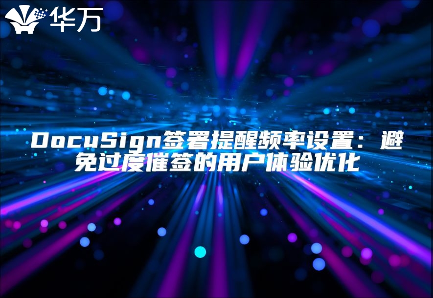 DocuSign簽署提醒頻率設置：避免過度催簽的用戶體驗優化