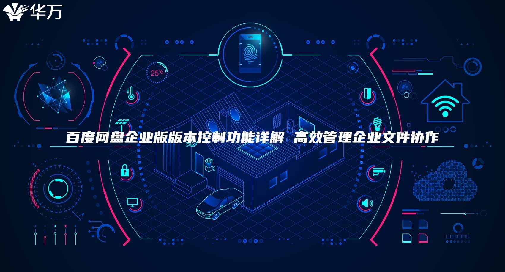 百度網盤企業版版本控制功能詳解 高效管理企業文件協作