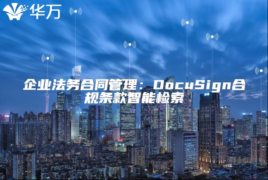 企業(yè)法務(wù)合同管理：DocuSign合規(guī)條款智能檢索