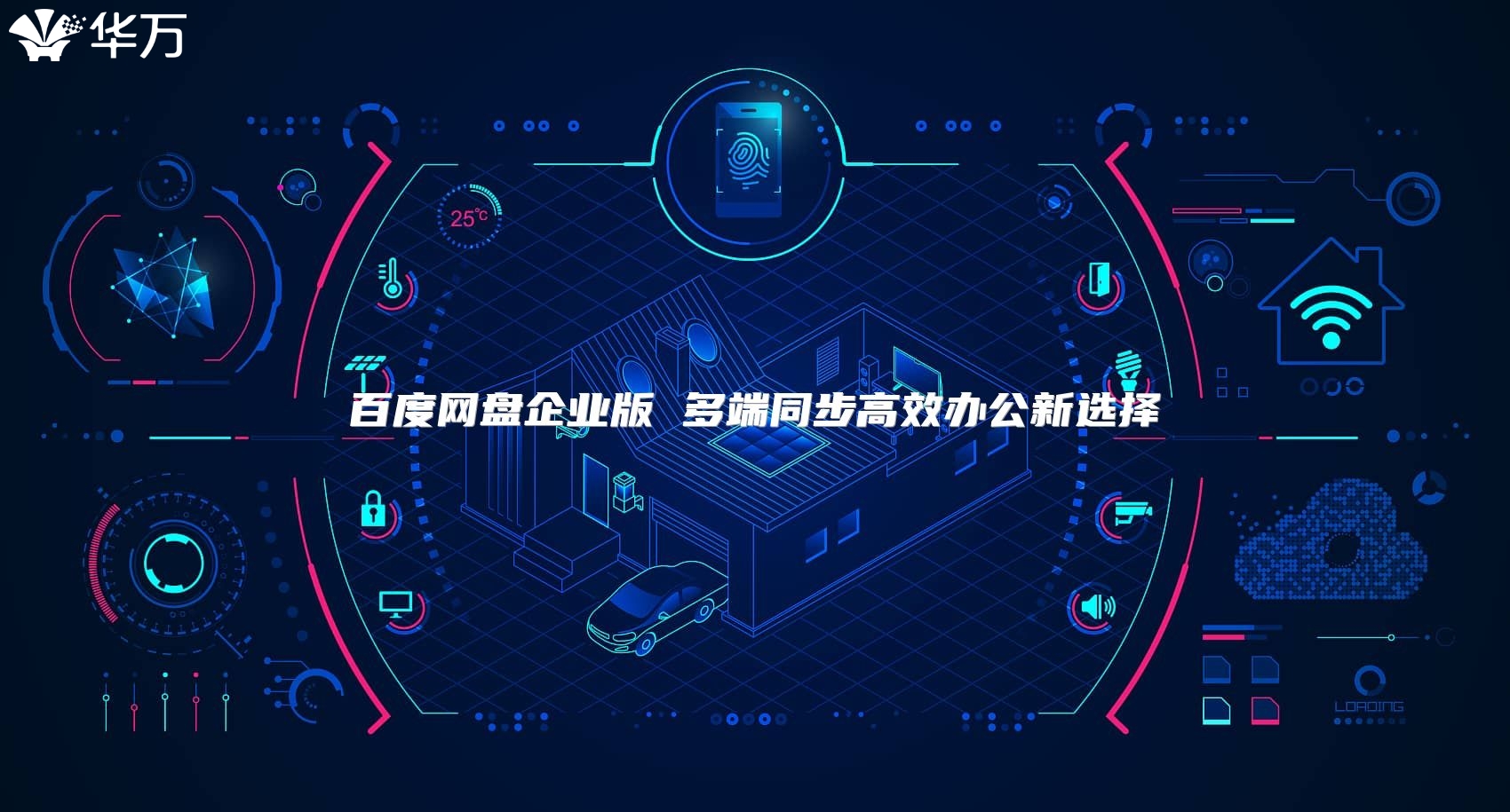 百度網(wǎng)盤企業(yè)版 多端同步高效辦公新選擇