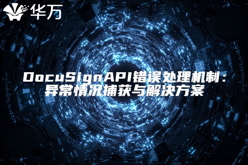 DocuSignAPI錯(cuò)誤處理機(jī)制：異常情況捕獲與解決方案