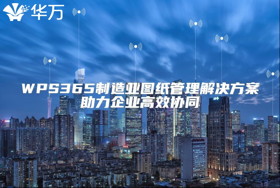 WPS365制造業圖紙管理解決方案助力企業高效協同
